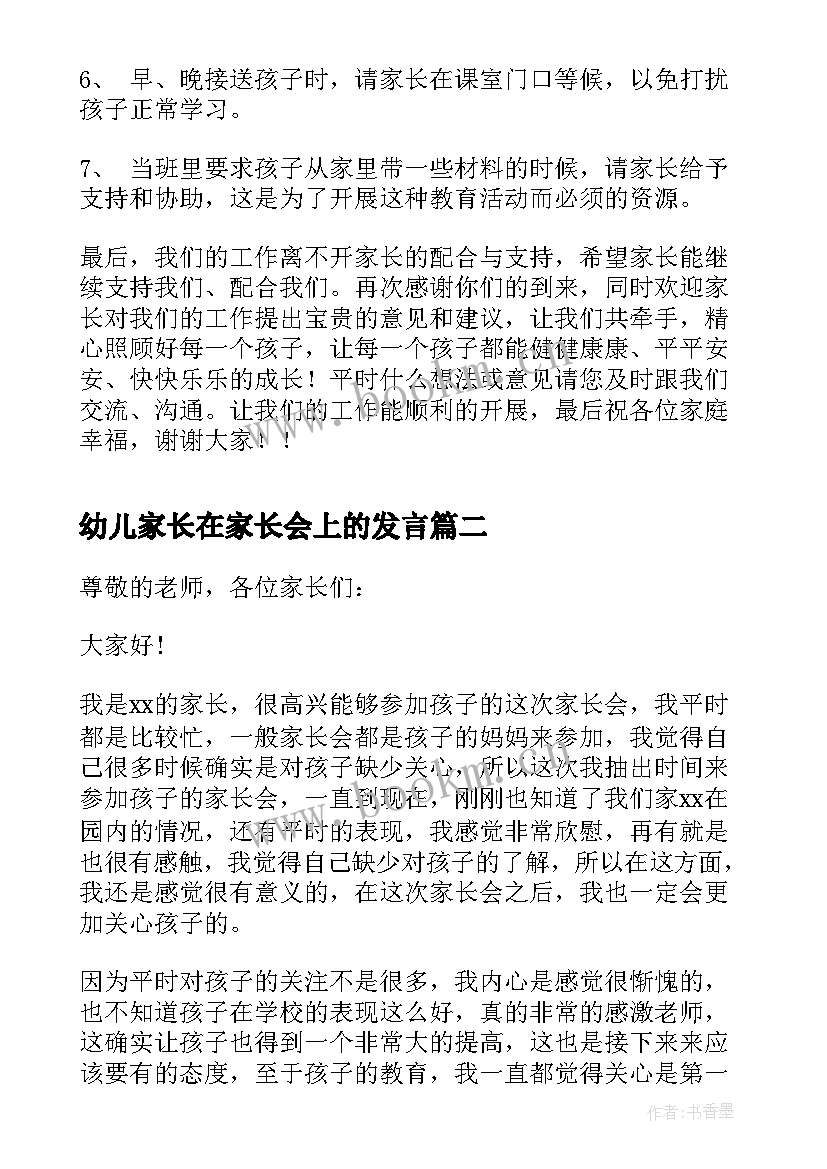 最新幼儿家长在家长会上的发言 幼儿园家长会发言稿(优质10篇)