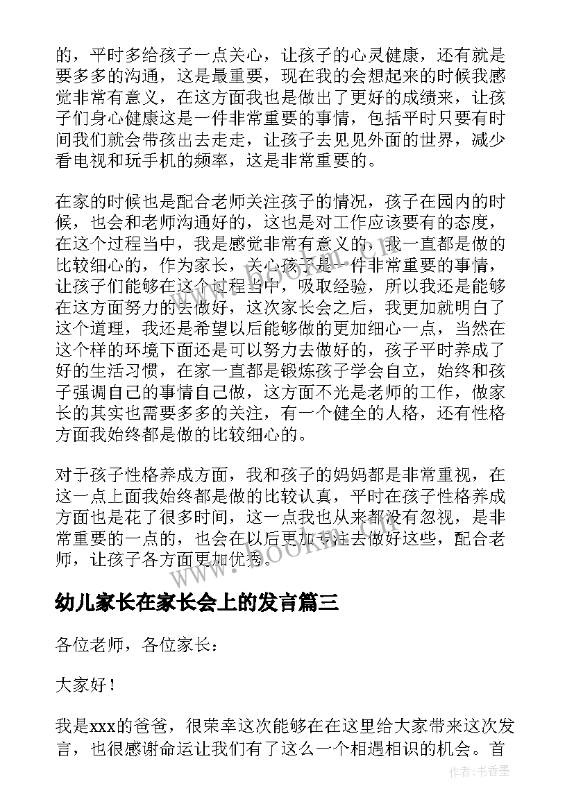 最新幼儿家长在家长会上的发言 幼儿园家长会发言稿(优质10篇)