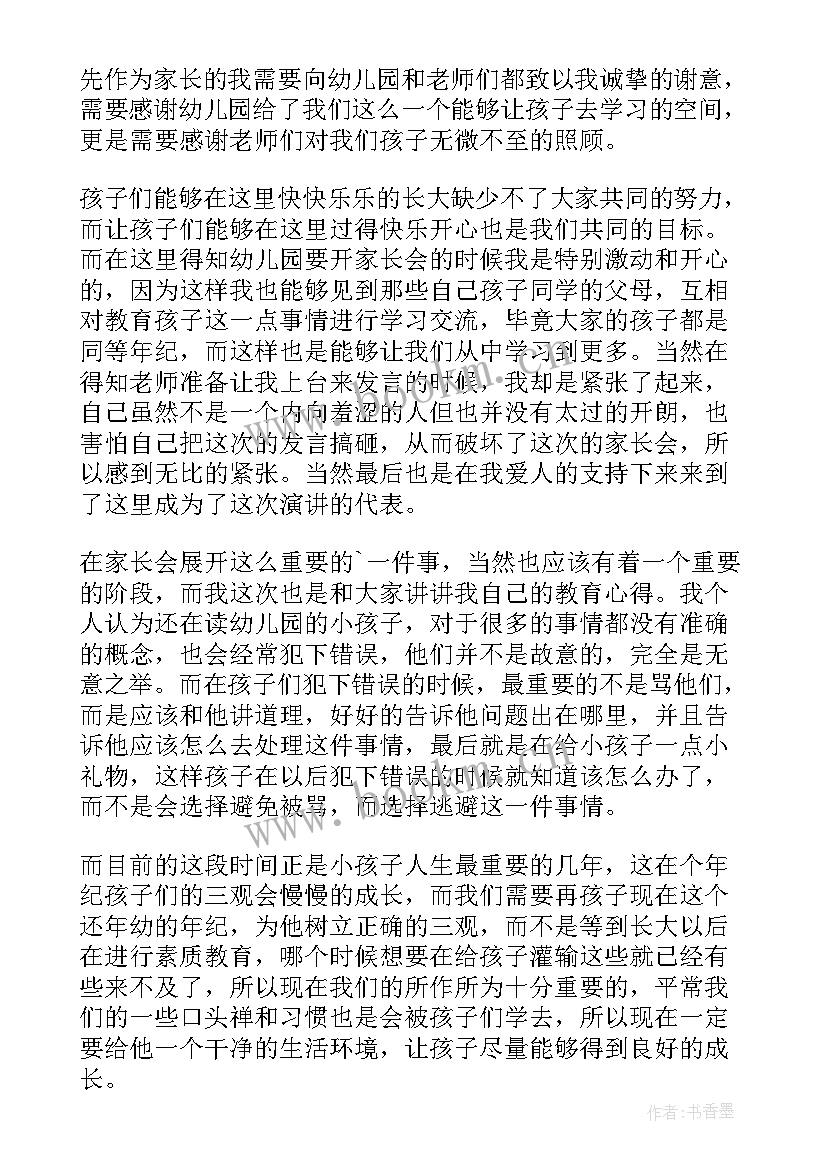 最新幼儿家长在家长会上的发言 幼儿园家长会发言稿(优质10篇)