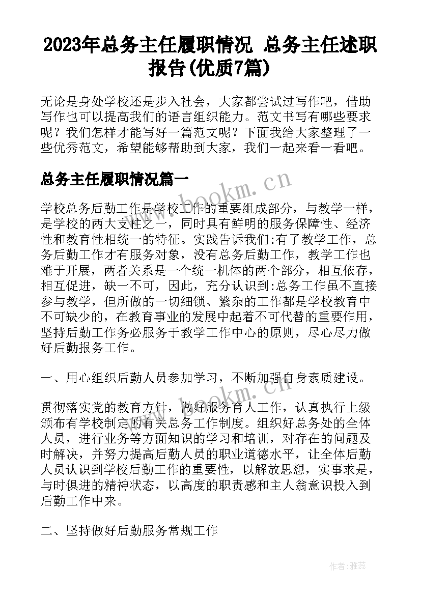 2023年总务主任履职情况 总务主任述职报告(优质7篇)