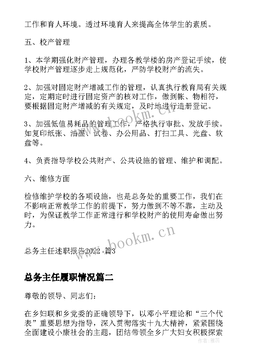 2023年总务主任履职情况 总务主任述职报告(优质7篇)