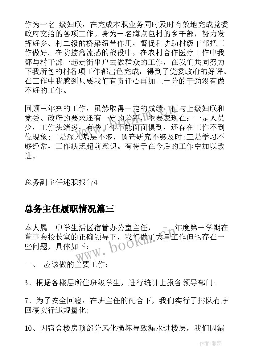 2023年总务主任履职情况 总务主任述职报告(优质7篇)