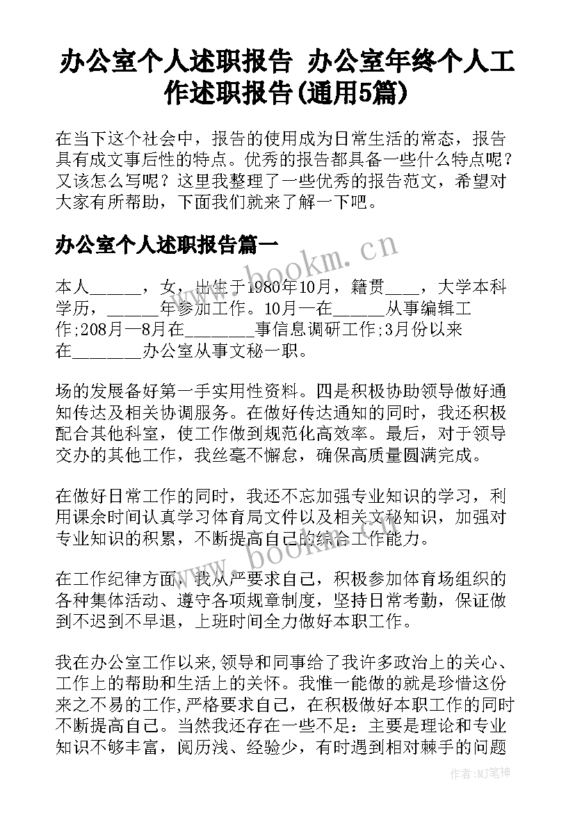 办公室个人述职报告 办公室年终个人工作述职报告(通用5篇)