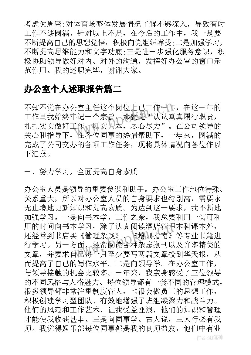 办公室个人述职报告 办公室年终个人工作述职报告(通用5篇)