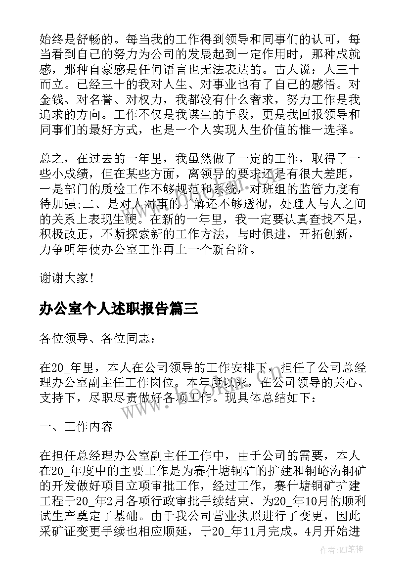 办公室个人述职报告 办公室年终个人工作述职报告(通用5篇)