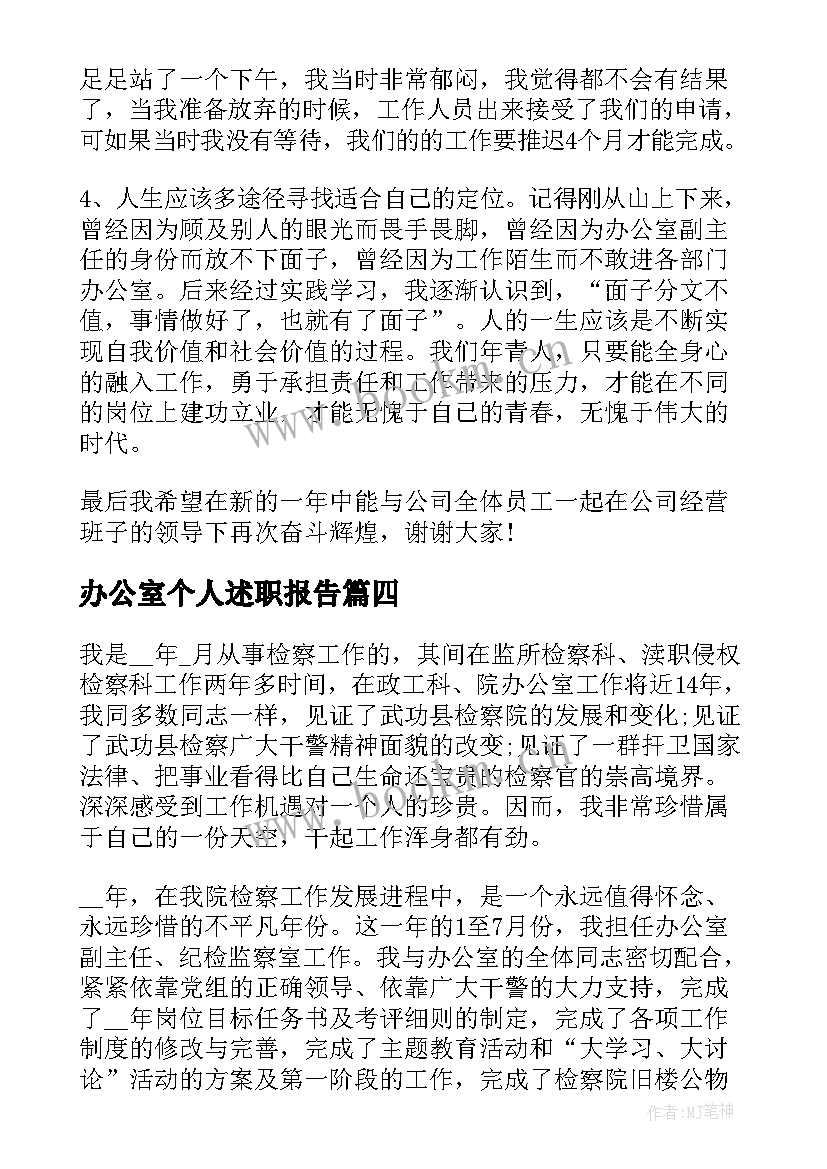 办公室个人述职报告 办公室年终个人工作述职报告(通用5篇)