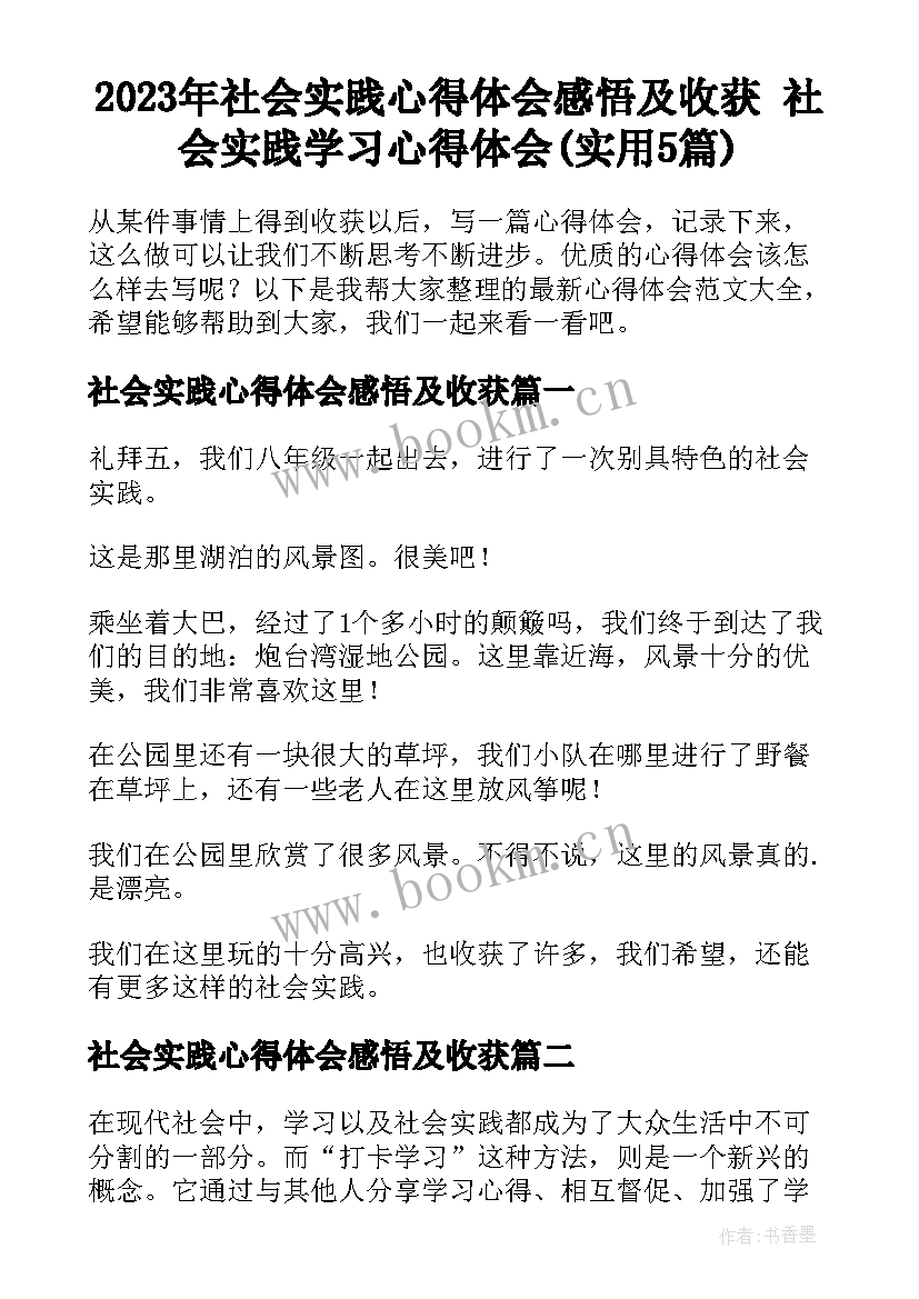 2023年社会实践心得体会感悟及收获 社会实践学习心得体会(实用5篇)