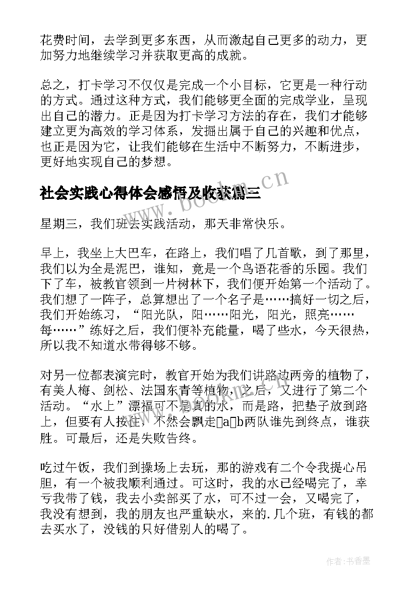 2023年社会实践心得体会感悟及收获 社会实践学习心得体会(实用5篇)