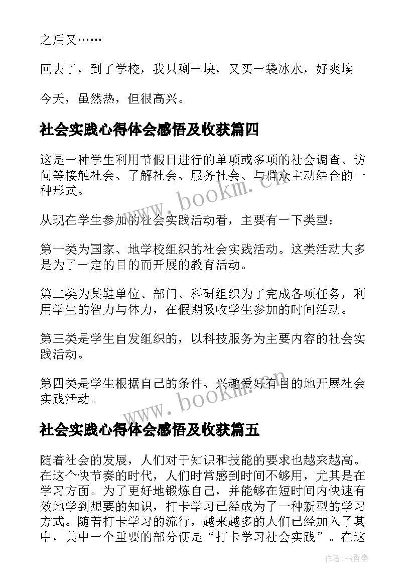 2023年社会实践心得体会感悟及收获 社会实践学习心得体会(实用5篇)