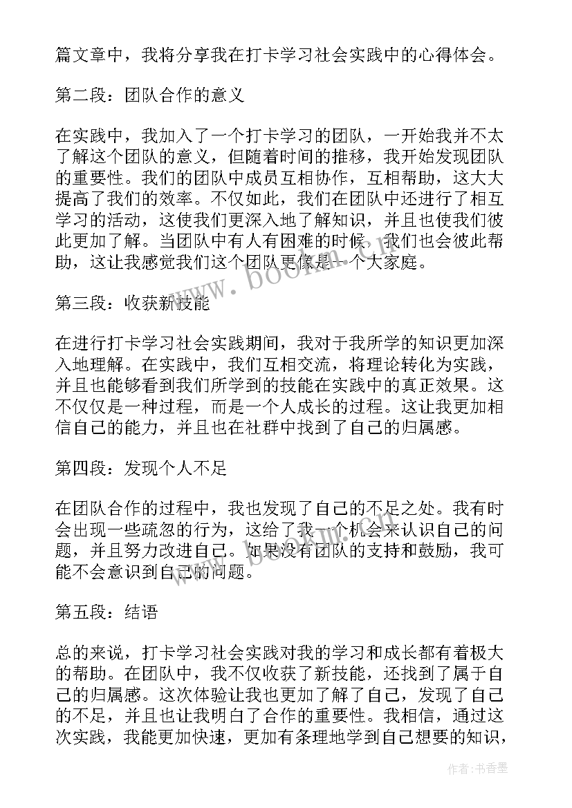 2023年社会实践心得体会感悟及收获 社会实践学习心得体会(实用5篇)