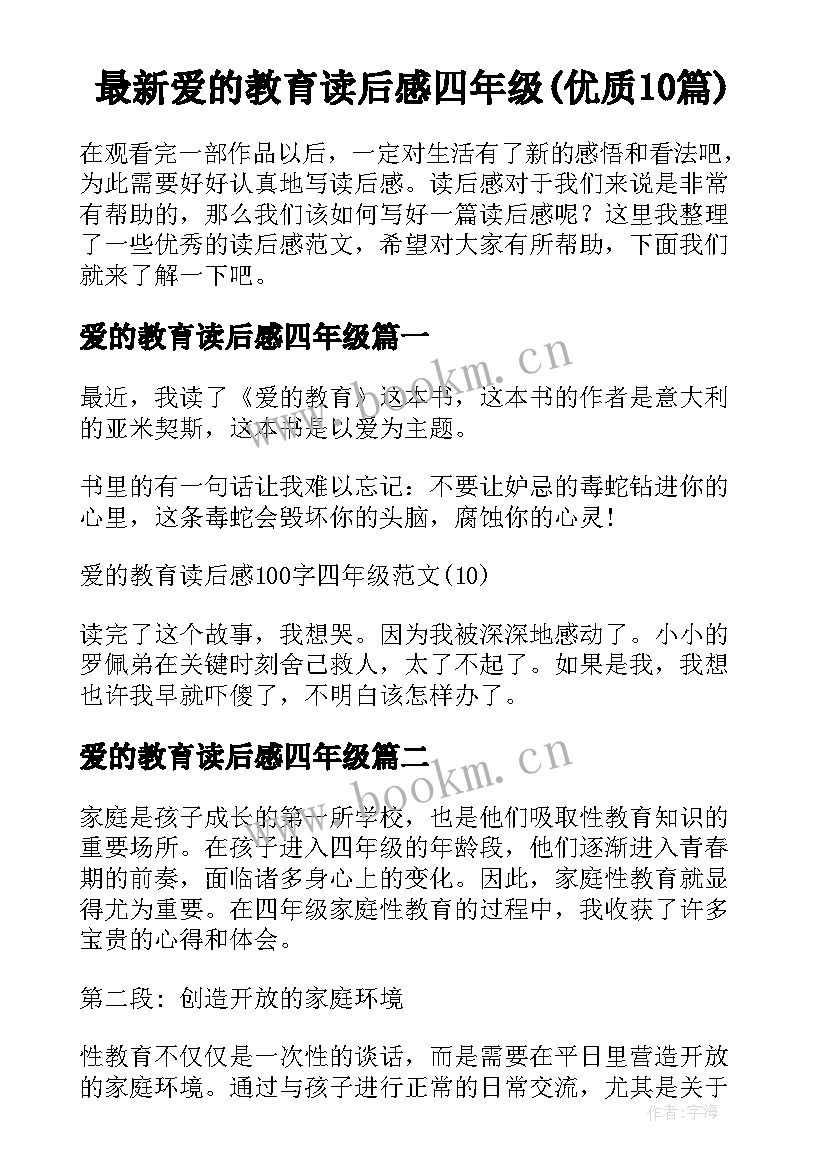 最新爱的教育读后感四年级(优质10篇)