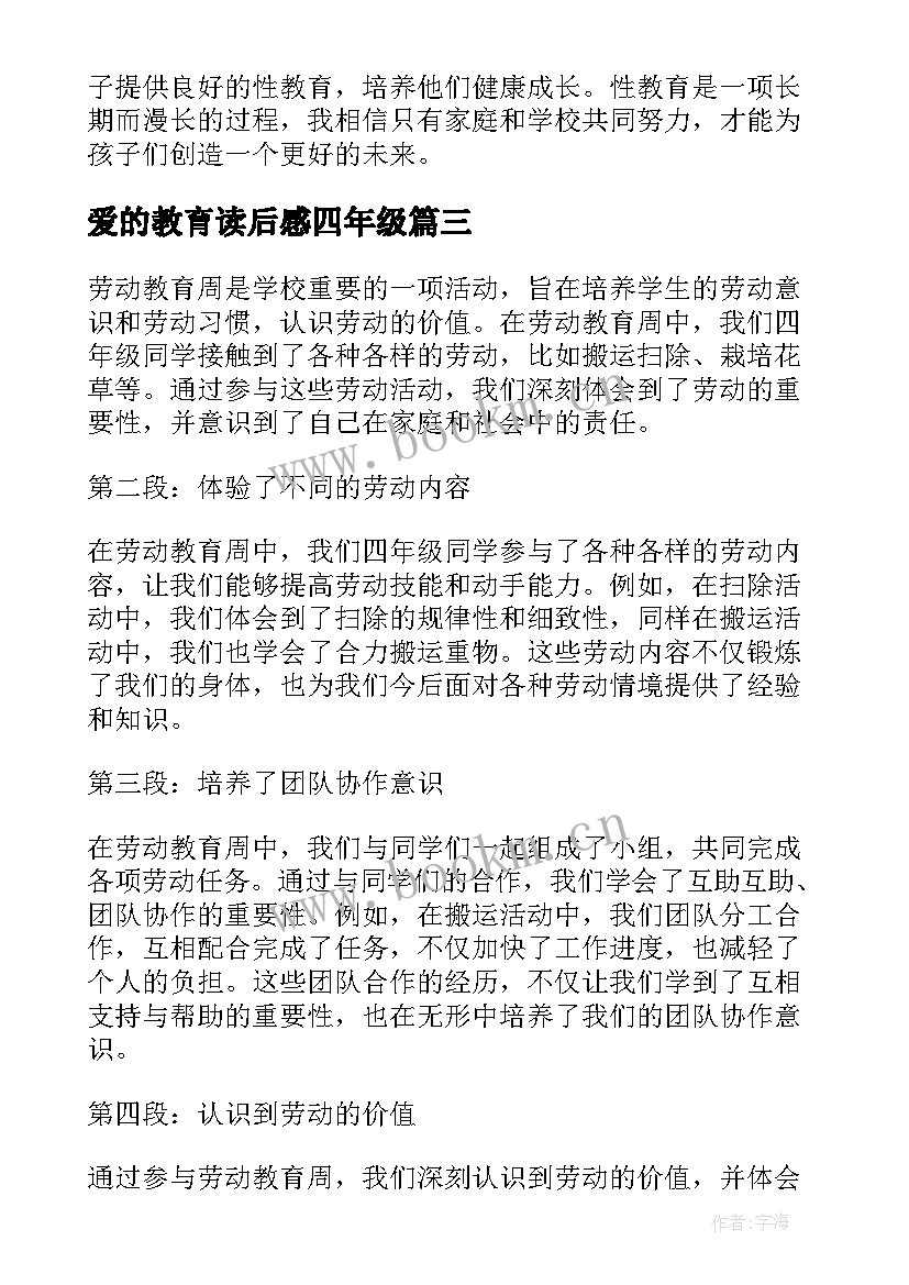 最新爱的教育读后感四年级(优质10篇)