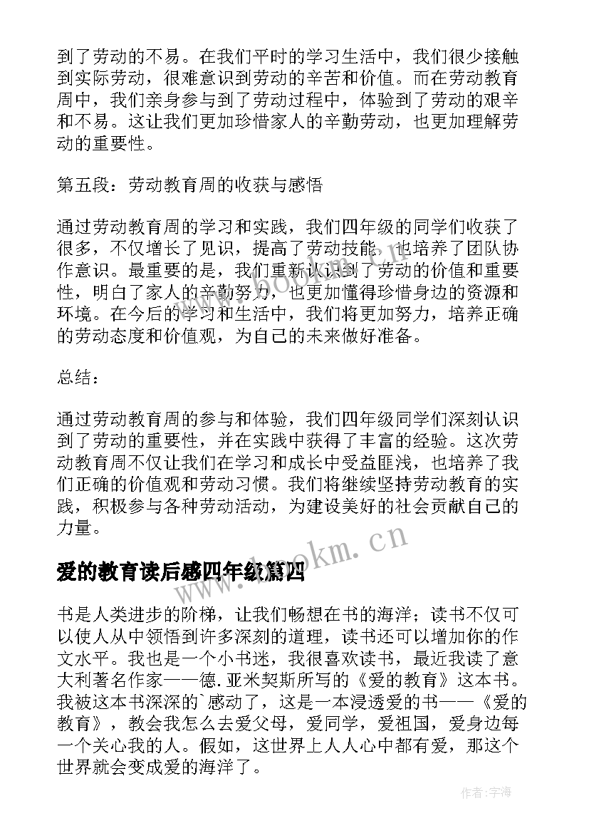 最新爱的教育读后感四年级(优质10篇)