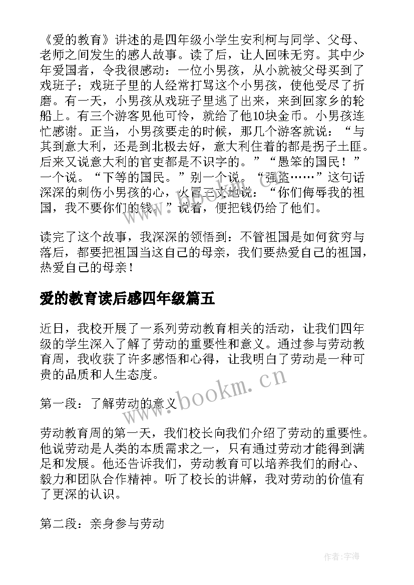 最新爱的教育读后感四年级(优质10篇)