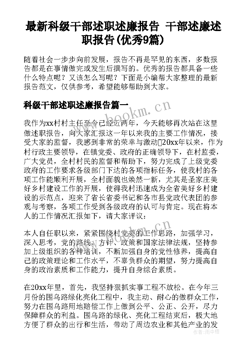 最新科级干部述职述廉报告 干部述廉述职报告(优秀9篇)