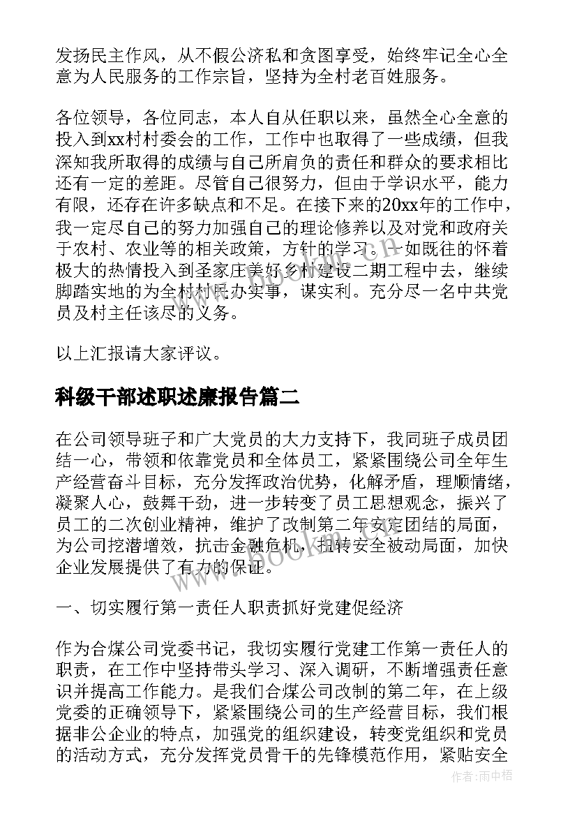 最新科级干部述职述廉报告 干部述廉述职报告(优秀9篇)