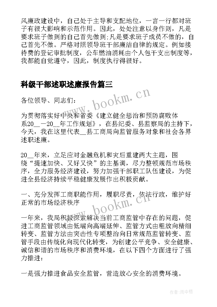 最新科级干部述职述廉报告 干部述廉述职报告(优秀9篇)