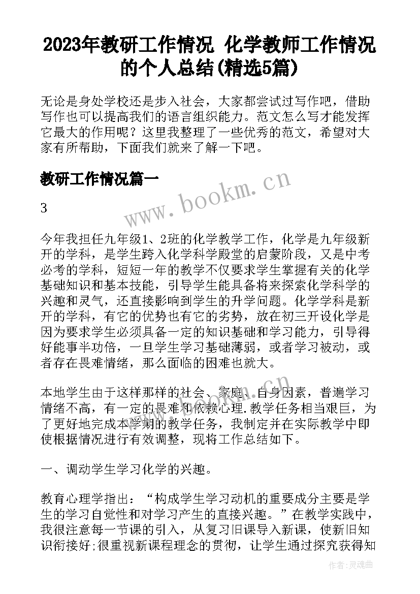 2023年教研工作情况 化学教师工作情况的个人总结(精选5篇)