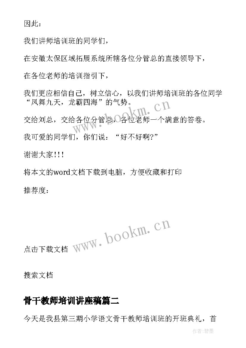 2023年骨干教师培训讲座稿 骨干教师培训班开班讲话稿(大全5篇)