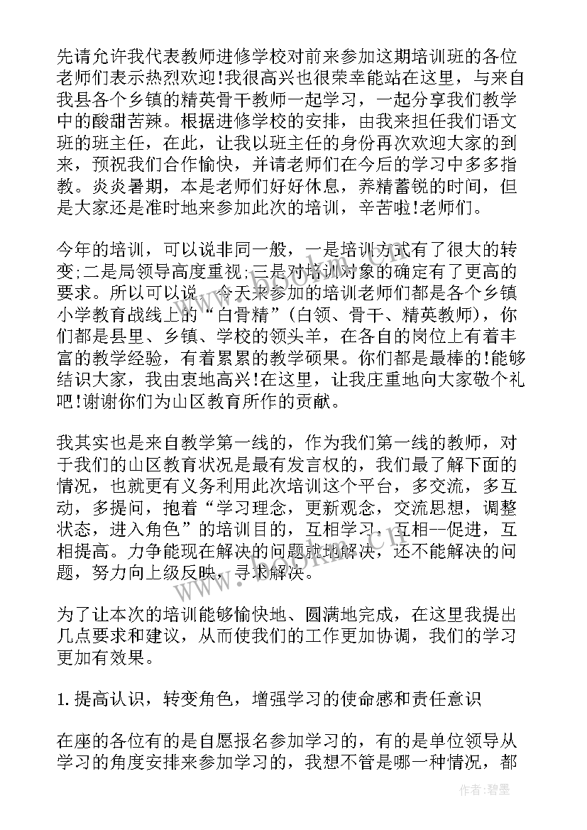 2023年骨干教师培训讲座稿 骨干教师培训班开班讲话稿(大全5篇)