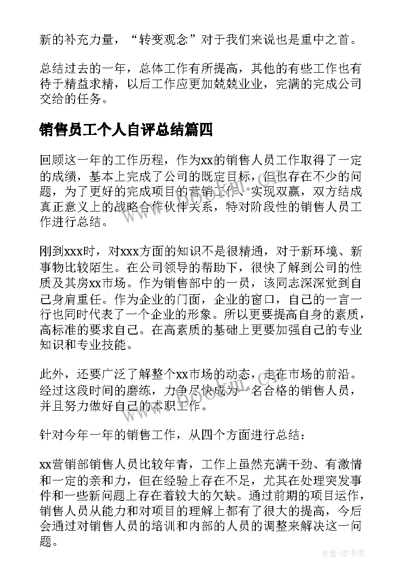 最新销售员工个人自评总结 销售员工个人工作总结(汇总6篇)