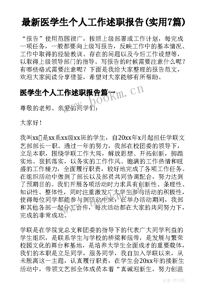 最新医学生个人工作述职报告(实用7篇)