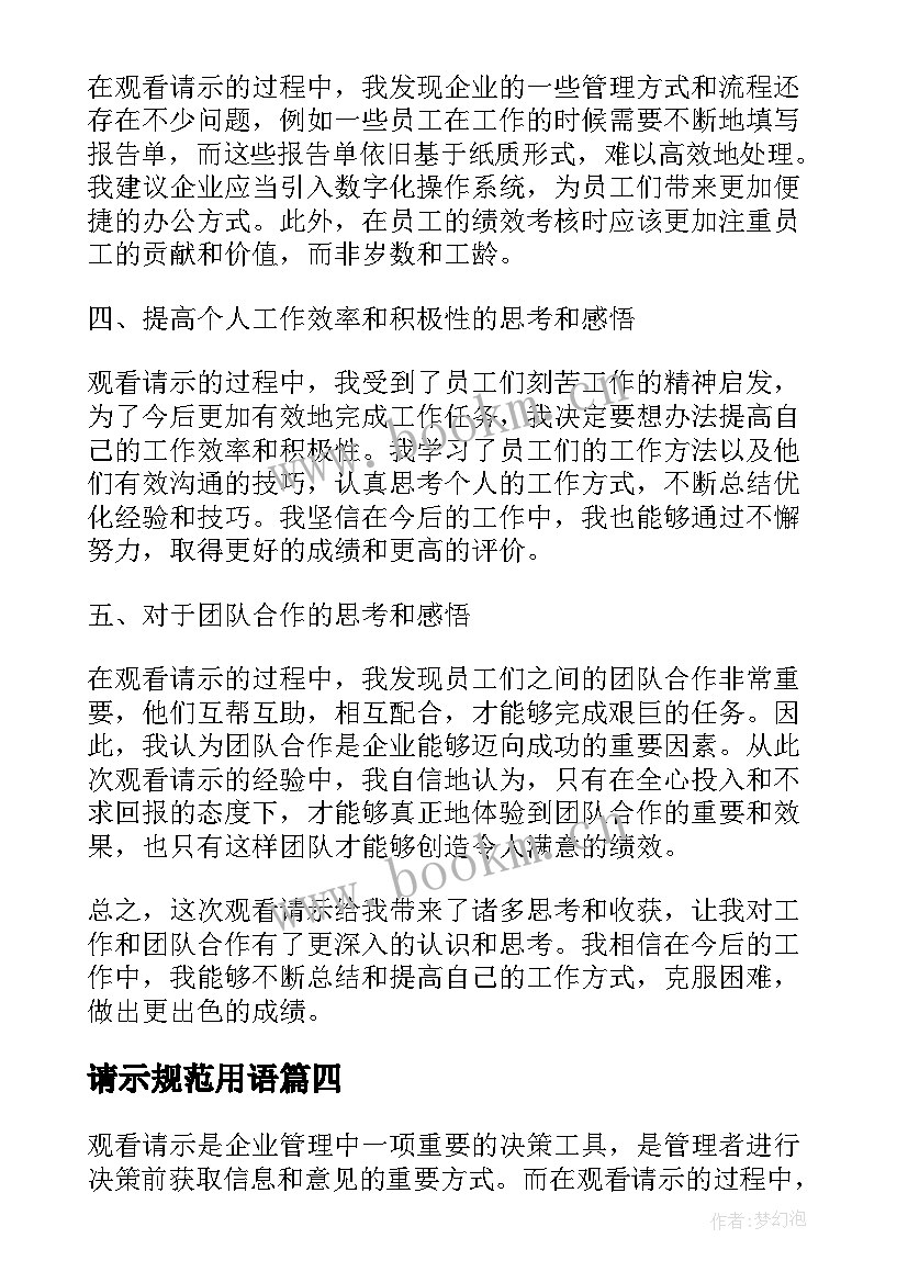 最新请示规范用语 观看请示心得体会(优秀8篇)