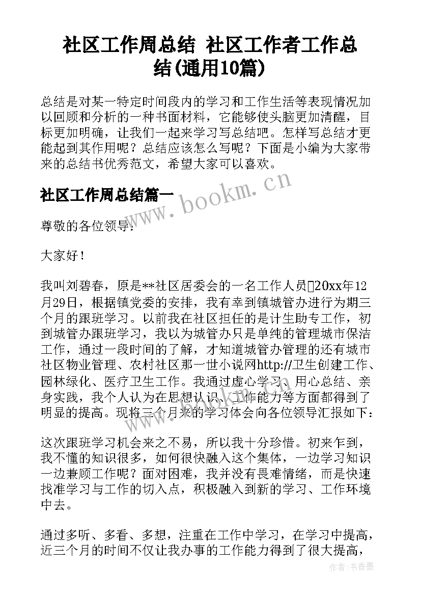 社区工作周总结 社区工作者工作总结(通用10篇)