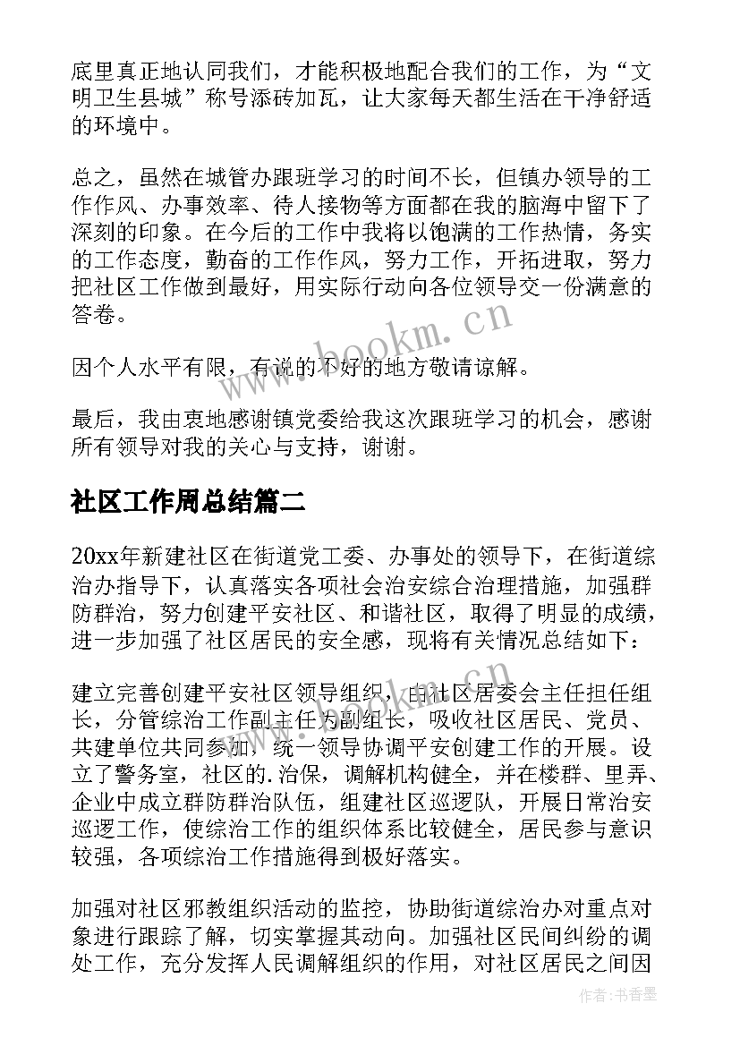 社区工作周总结 社区工作者工作总结(通用10篇)