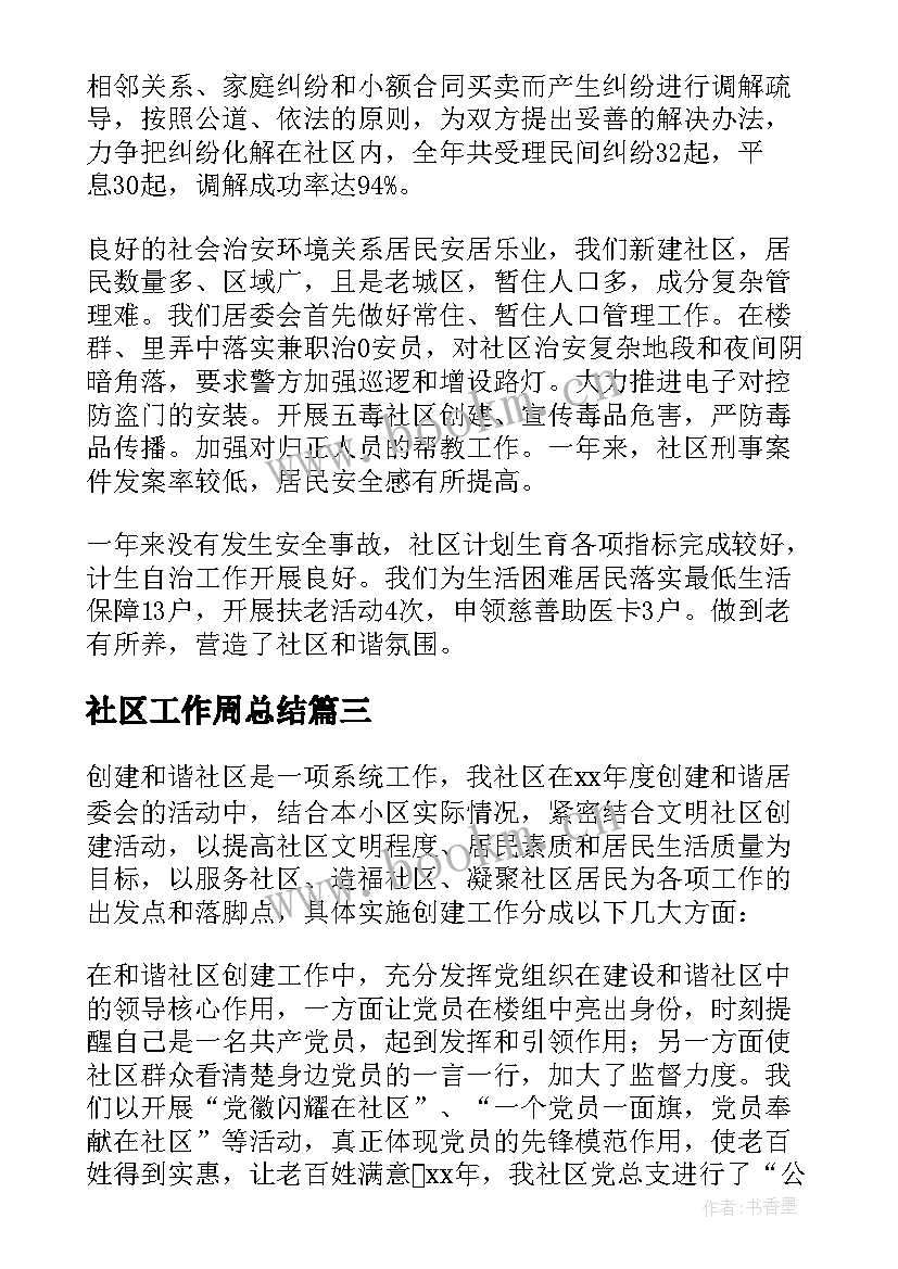 社区工作周总结 社区工作者工作总结(通用10篇)