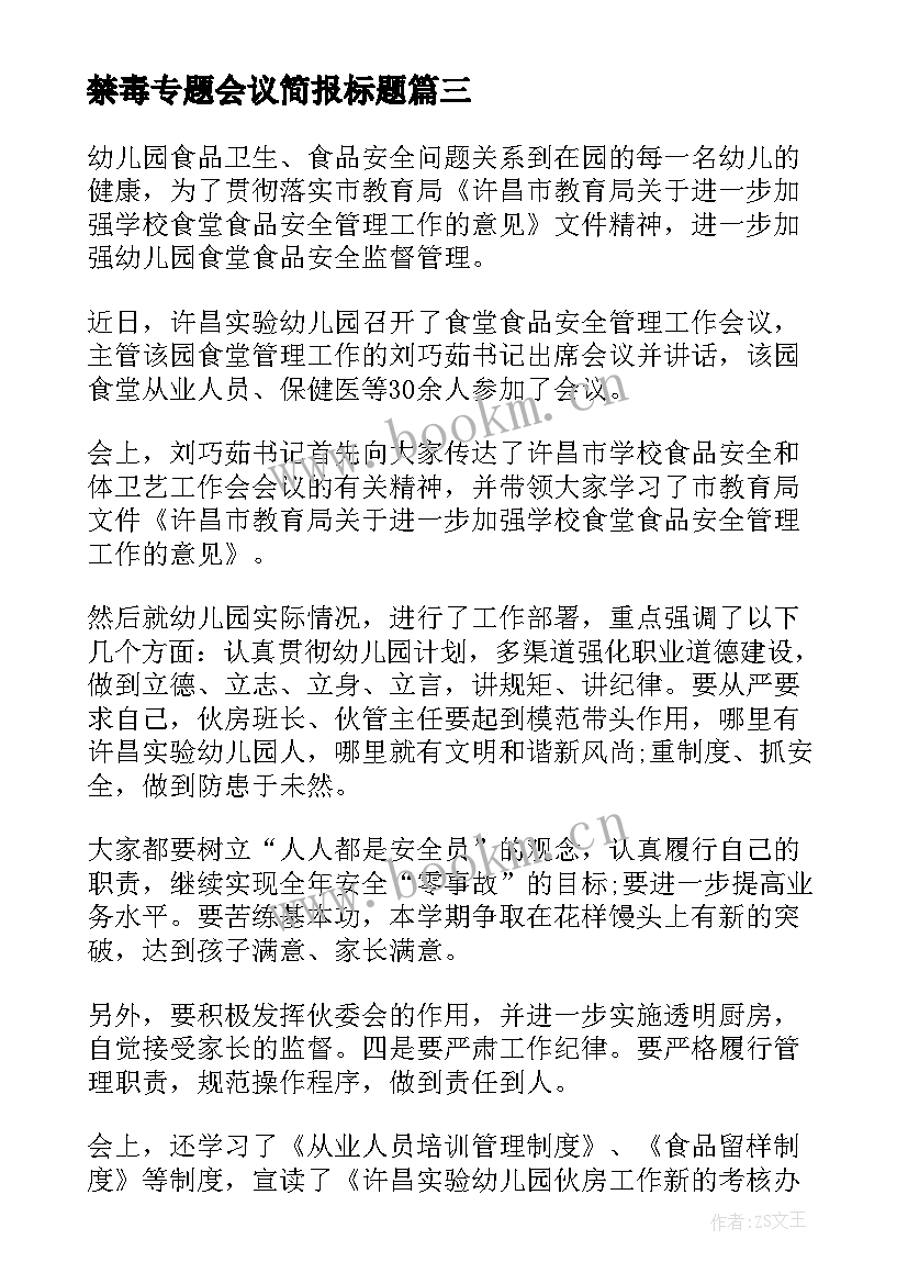 最新禁毒专题会议简报标题(模板5篇)