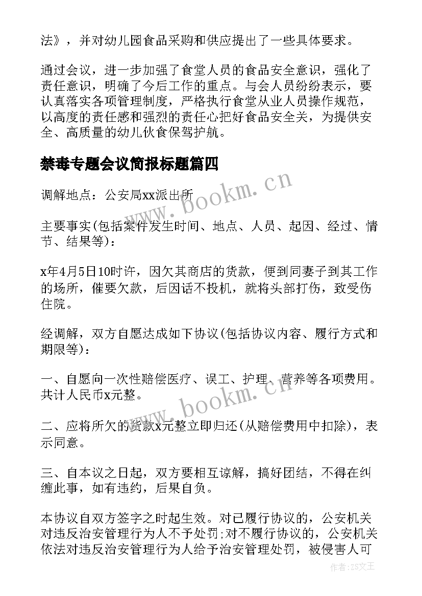 最新禁毒专题会议简报标题(模板5篇)