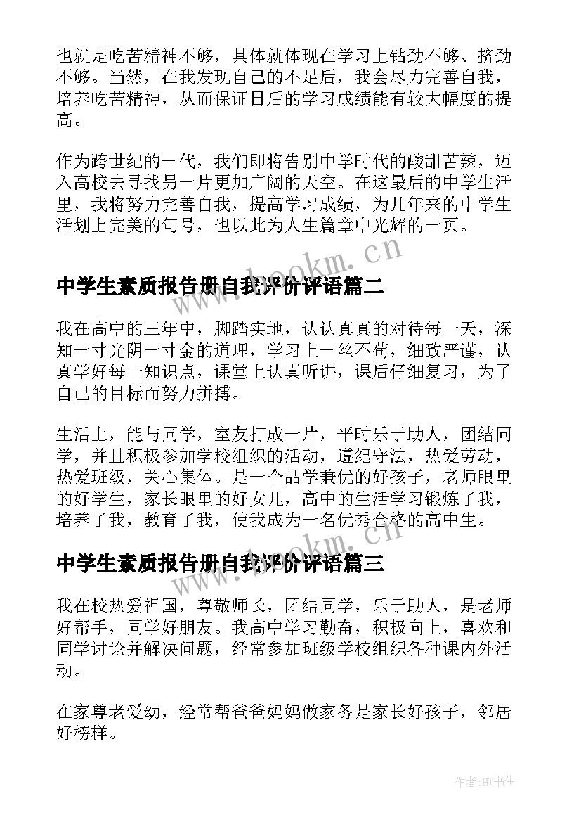 2023年中学生素质报告册自我评价评语 高中学生素质报告册自我评价(大全5篇)