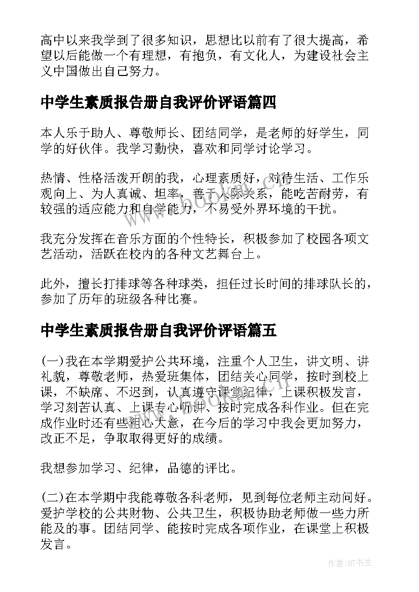 2023年中学生素质报告册自我评价评语 高中学生素质报告册自我评价(大全5篇)