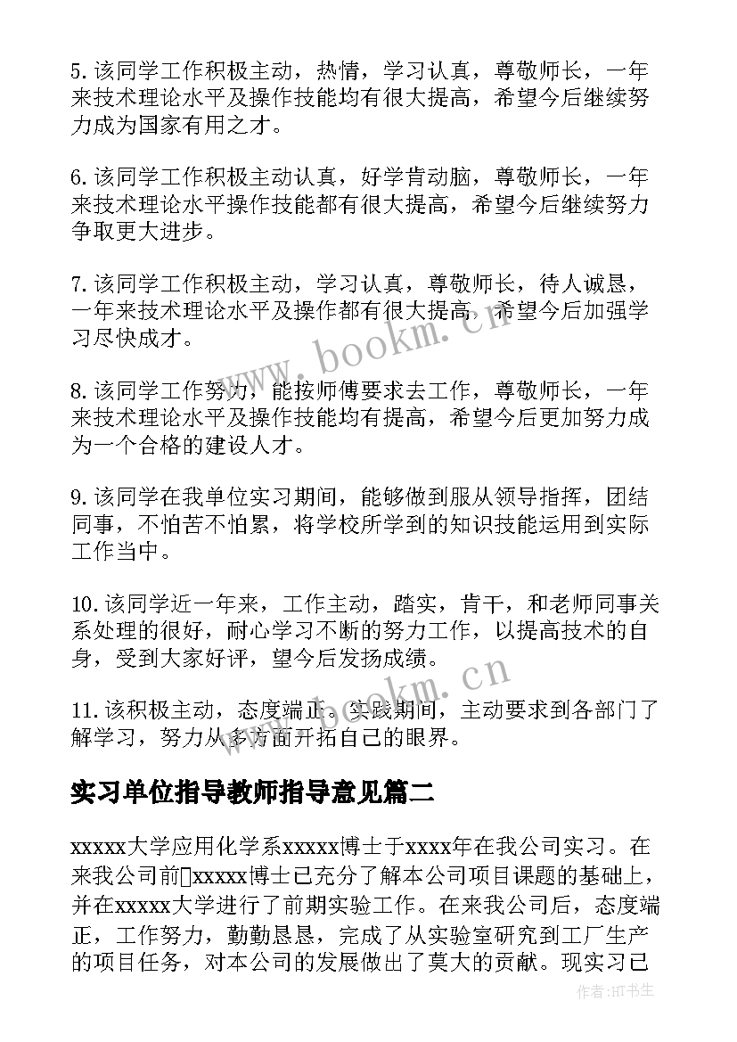 2023年实习单位指导教师指导意见(实用5篇)