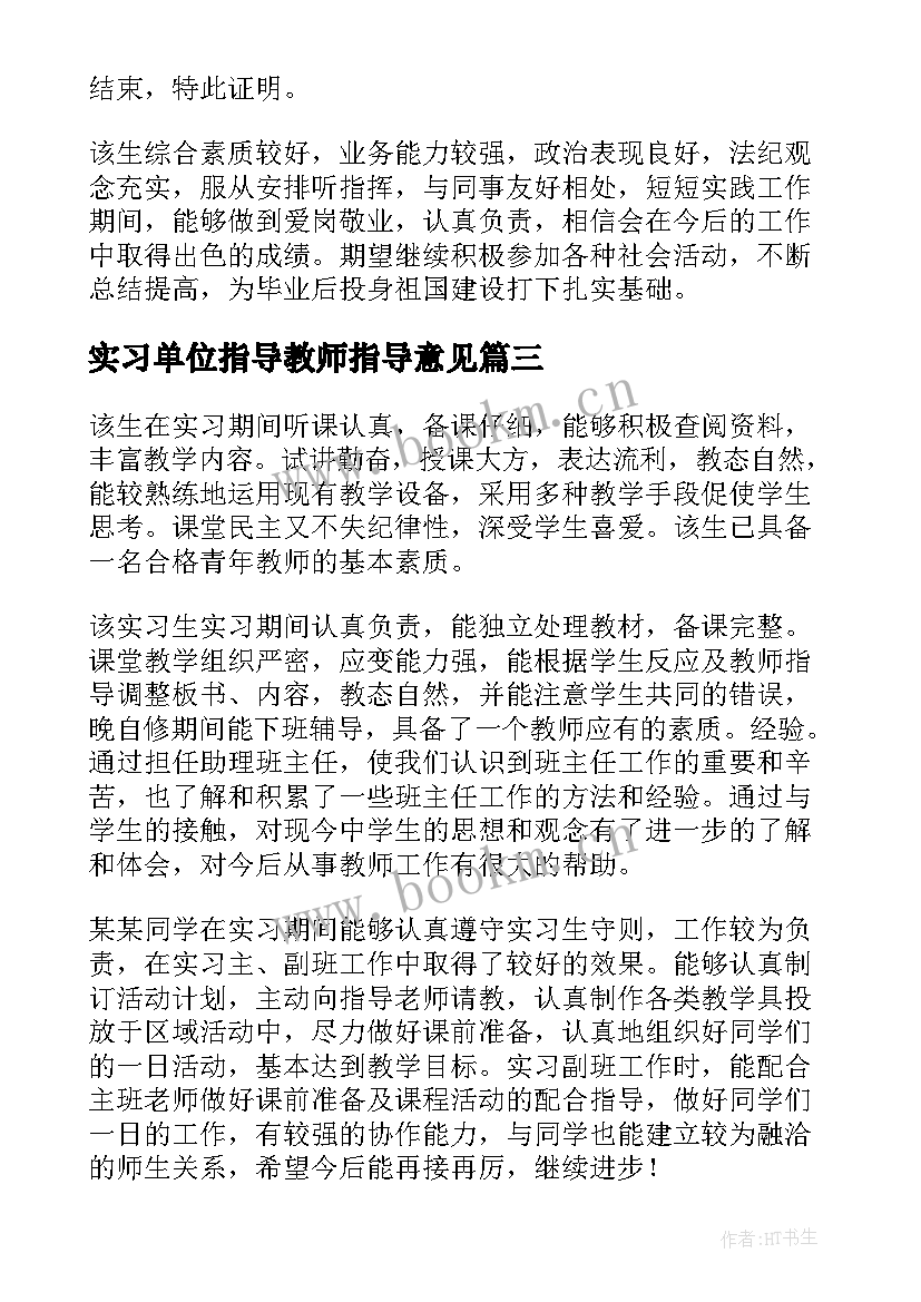 2023年实习单位指导教师指导意见(实用5篇)