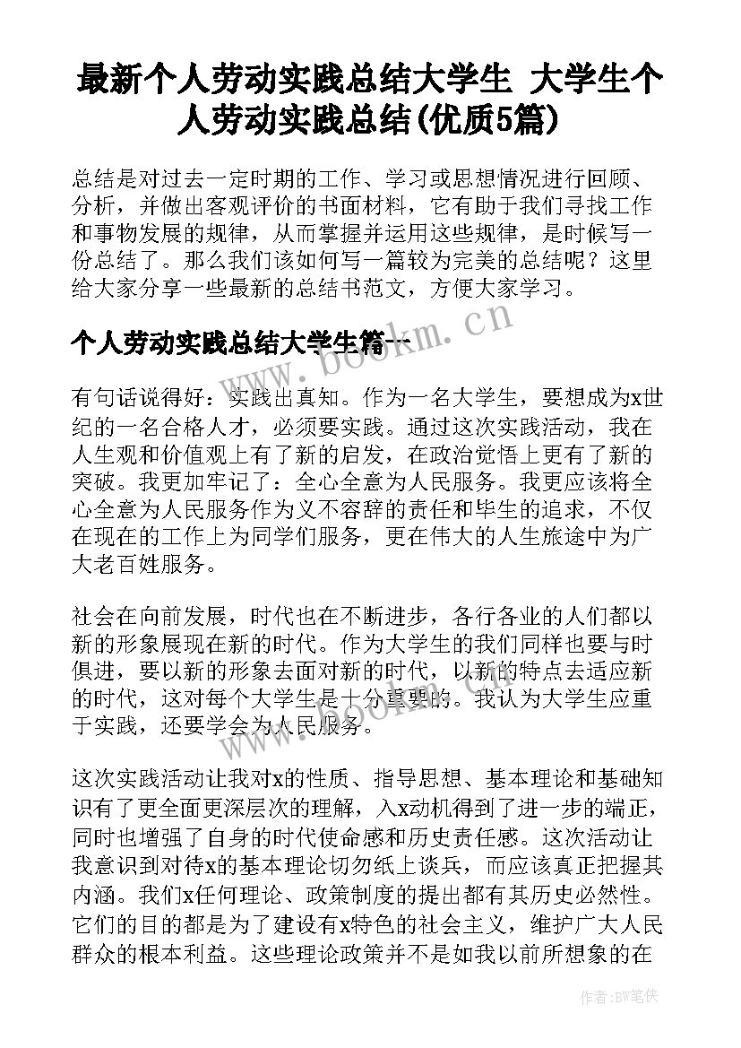 最新个人劳动实践总结大学生 大学生个人劳动实践总结(优质5篇)