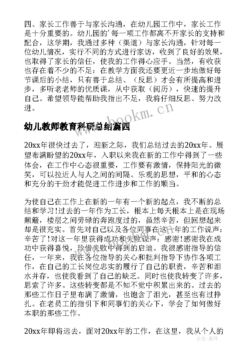 2023年幼儿教师教育科研总结 幼儿园教师年终工作总结(汇总10篇)