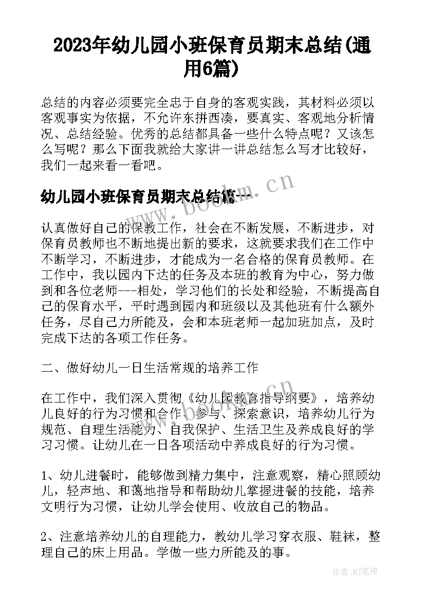 2023年幼儿园小班保育员期末总结(通用6篇)