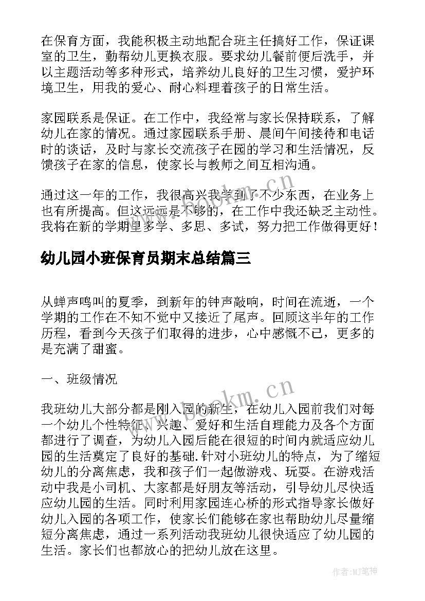 2023年幼儿园小班保育员期末总结(通用6篇)