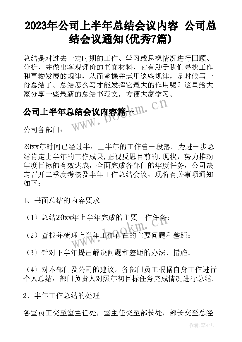 2023年公司上半年总结会议内容 公司总结会议通知(优秀7篇)