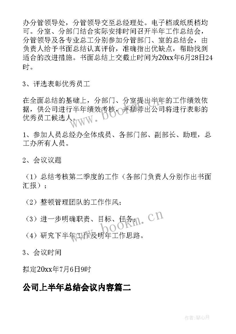 2023年公司上半年总结会议内容 公司总结会议通知(优秀7篇)