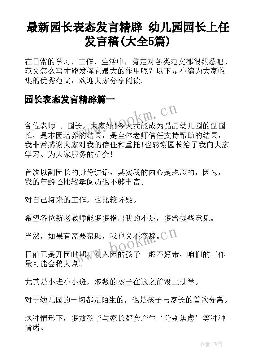 最新园长表态发言精辟 幼儿园园长上任发言稿(大全5篇)