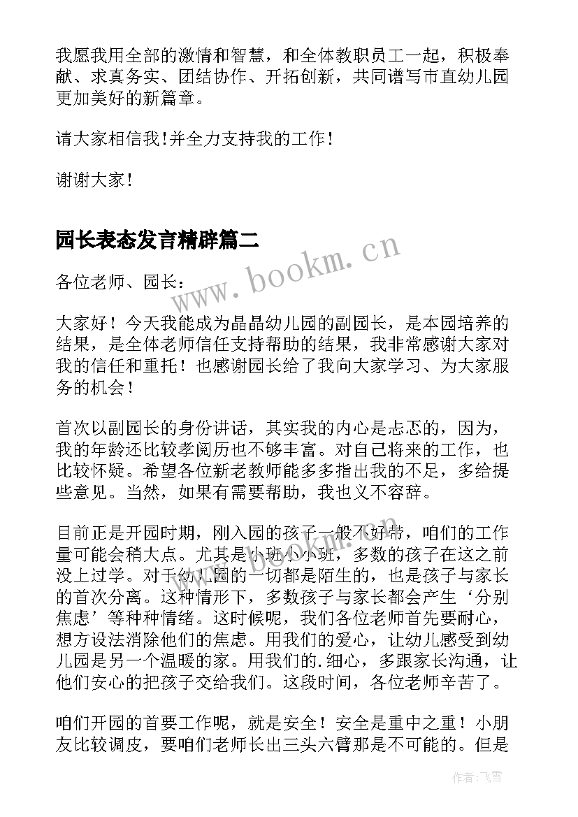 最新园长表态发言精辟 幼儿园园长上任发言稿(大全5篇)