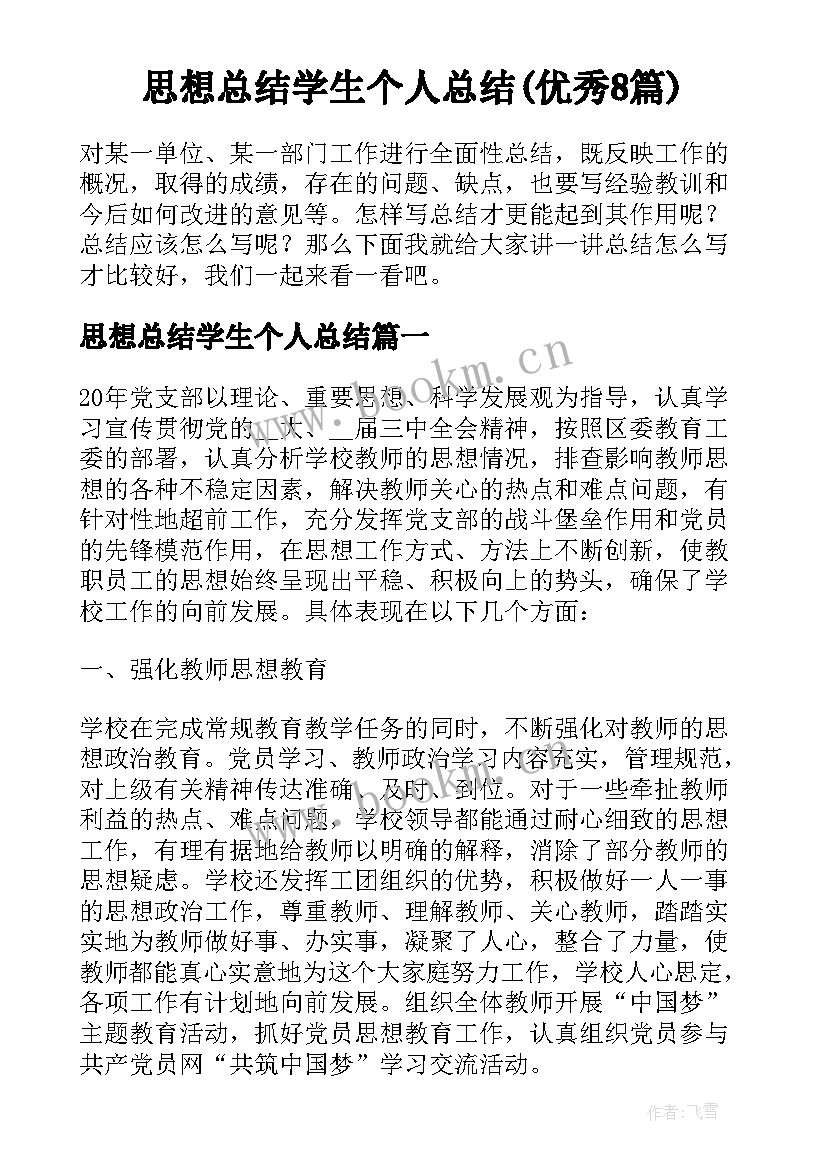 思想总结学生个人总结(优秀8篇)