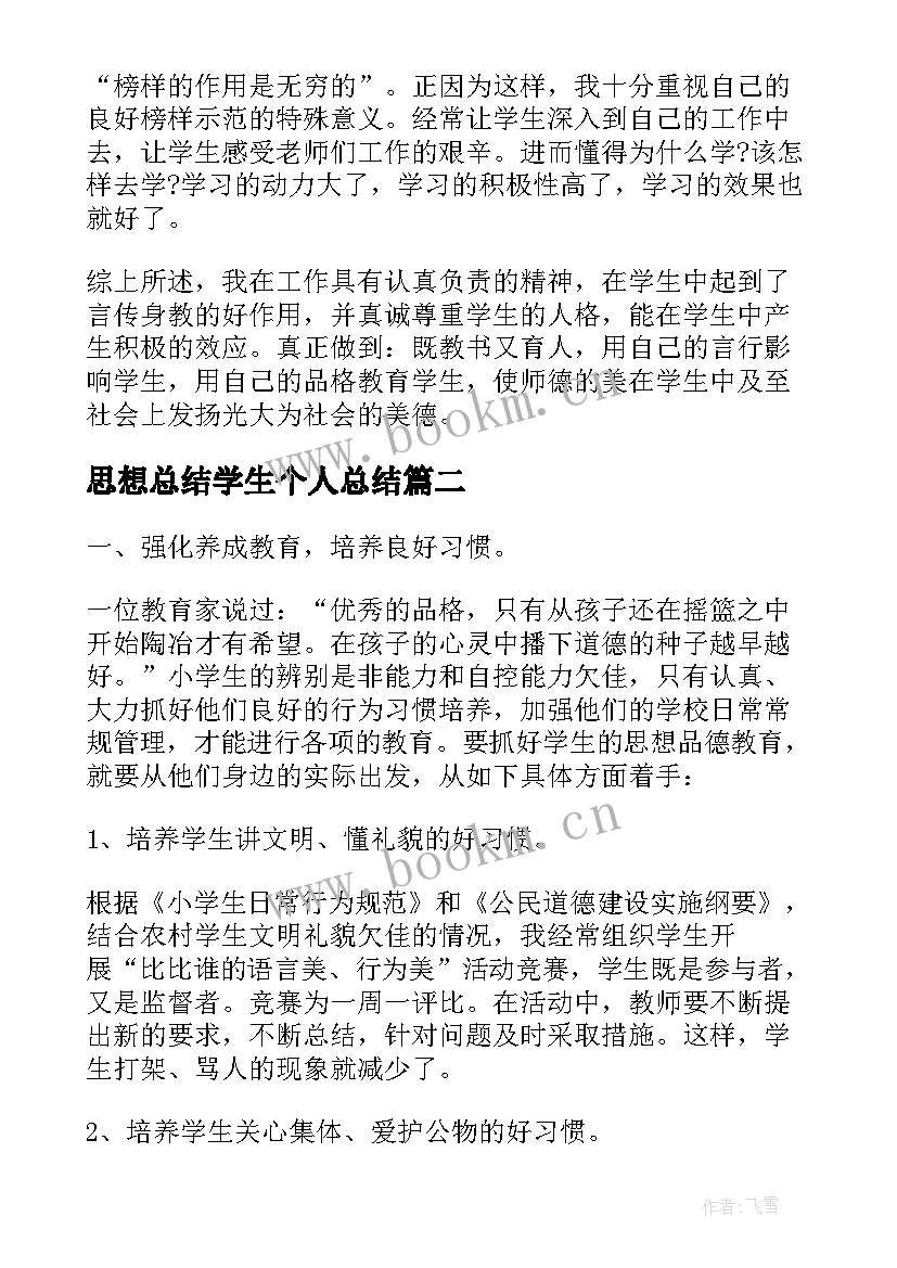 思想总结学生个人总结(优秀8篇)