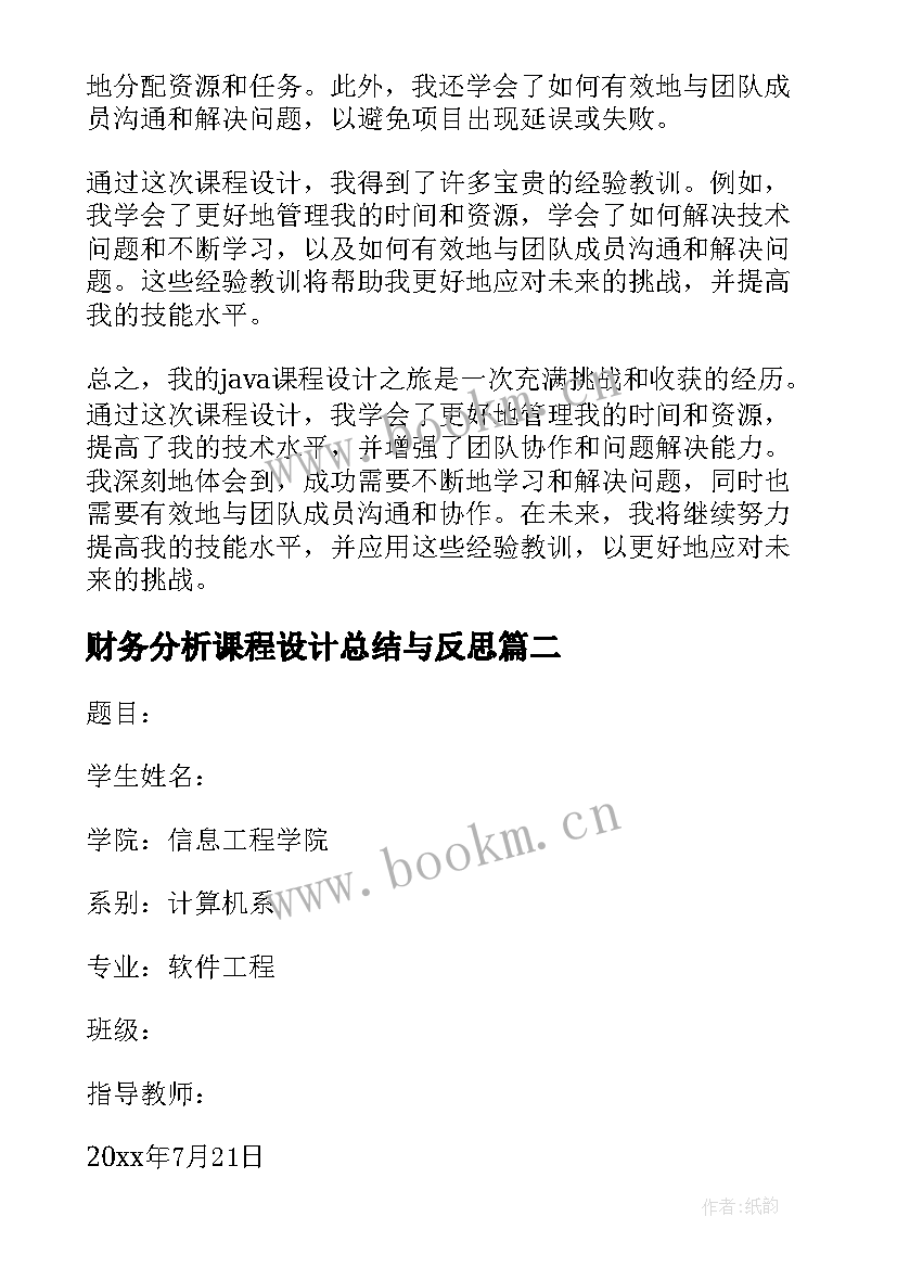 财务分析课程设计总结与反思 个人课程设计总结(模板5篇)