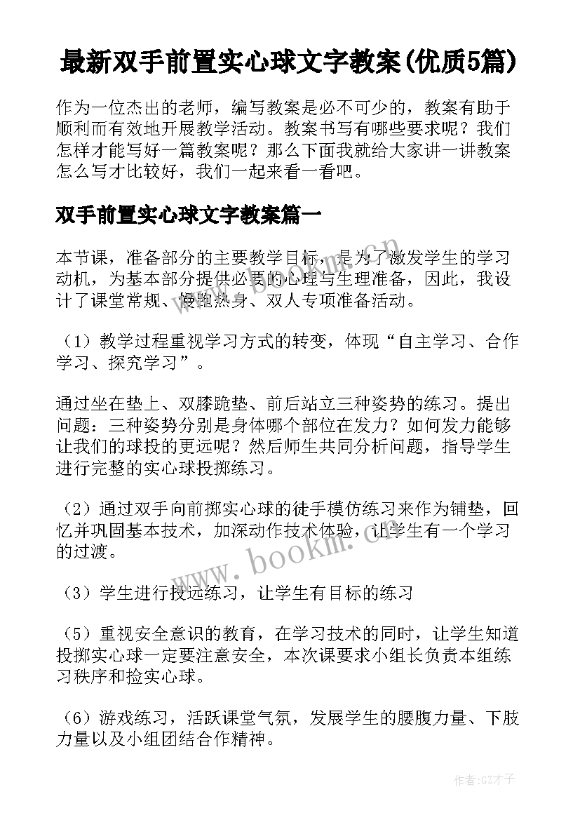 最新双手前置实心球文字教案(优质5篇)