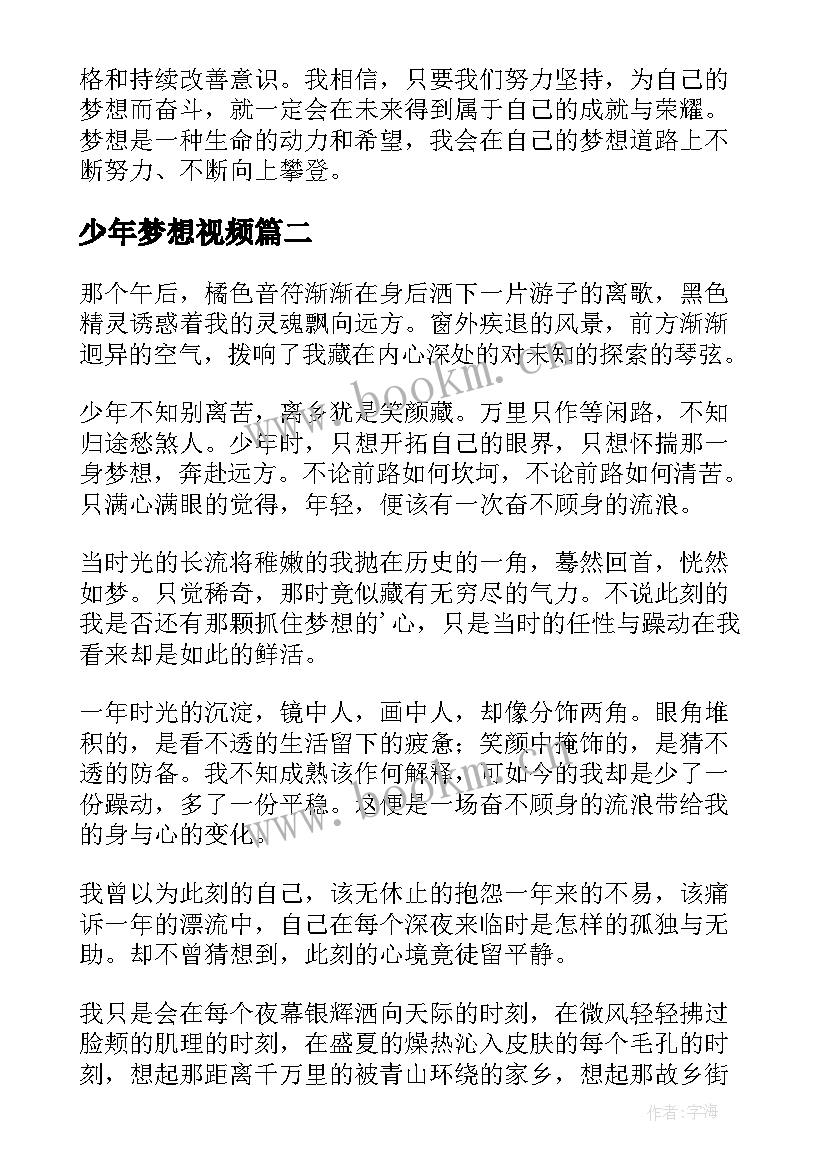 2023年少年梦想视频 梦想少年心得体会(汇总6篇)