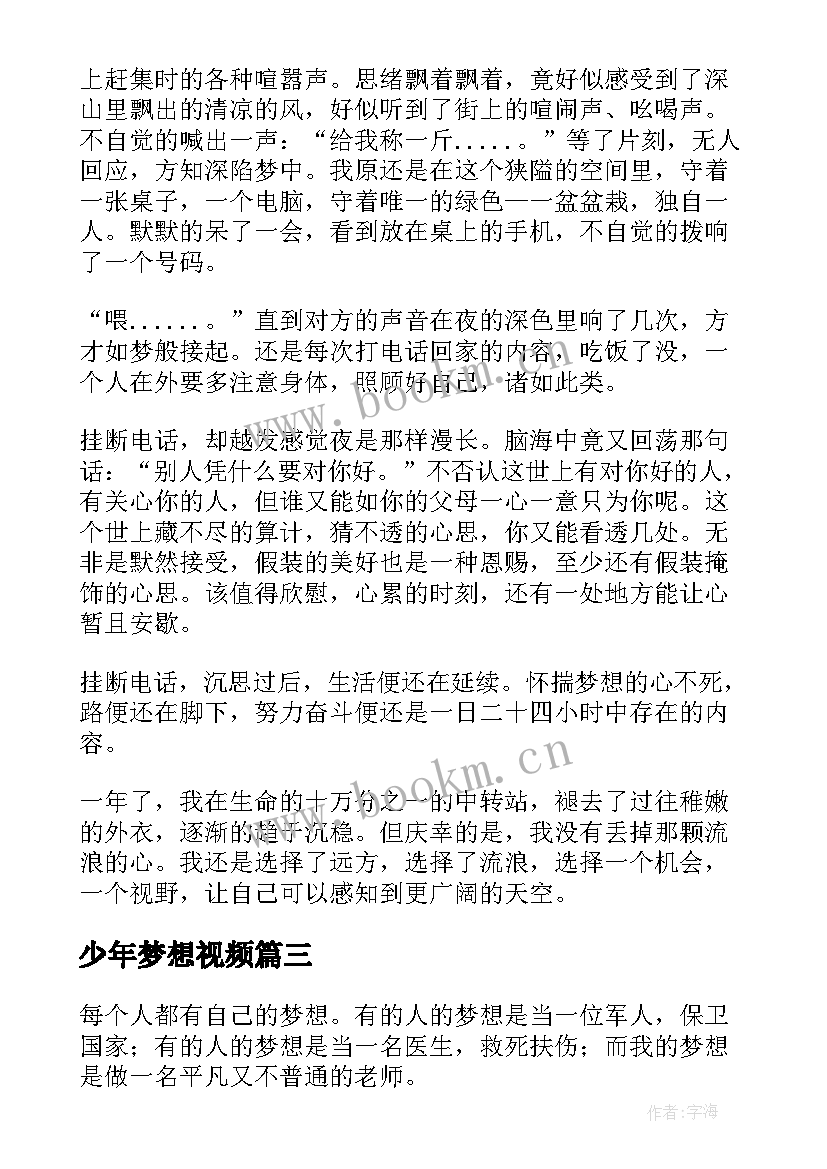 2023年少年梦想视频 梦想少年心得体会(汇总6篇)